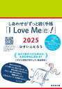 しあわせがずっと続く手帳「I Love Me(巳)!」2025