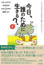 今日、誰のために生きる?2