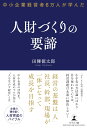 中小企業経営者6万人が学んだ 人財づくりの要諦