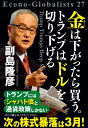 金は下がったら買う。トランプはドルを切り下げる (単行本)