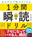 見るだけで脳がよくなる 1分間瞬読ドリル