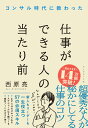 コンサル時代に教わった 仕事ができる人の当たり前
