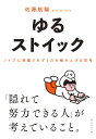 ゆるストイック ── ノイズに邪魔されず1日を積み上げる思考