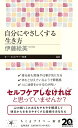 自分にやさしくする生き方 (ちくまプリマー新書 484)(3)