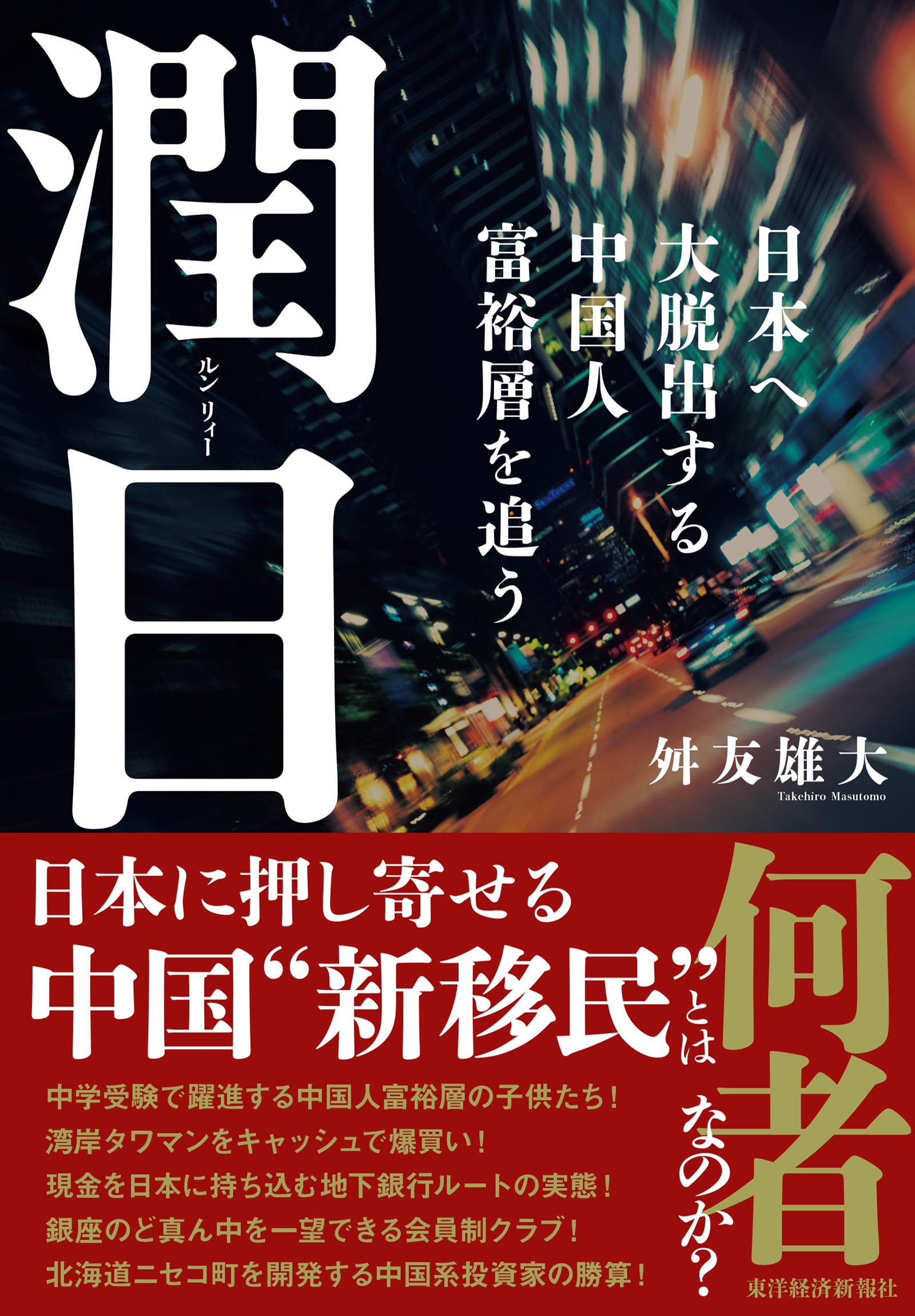 潤日(ルンリィー): 日本へ大脱出す