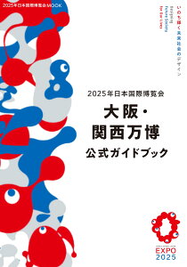 2025年日本国際博覧会 大阪・関西万博 公式ガイドブック (2025年日本国際博覧会MOOK)