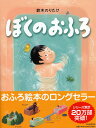 ぼくのおふろ 【4歳 5歳からの絵本】 (わたしのえほん) (PHPわたしのえほん)