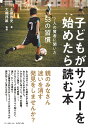 子どもがサッカーを始めたら読む本<7人の賢者に聞いた53の習慣>