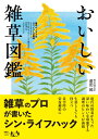おいしい雑草図鑑