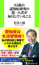82歳の認知症研究の第一人者が毎日していること (扶桑社新書)