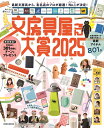 文房具屋さん大賞2025 (扶桑社ムック)