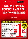 【別冊模試・CD-ROM・音声DL付】はじめて受けるTOEIC(R) L&Rテスト 全パート完全攻略