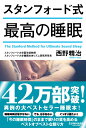 スタンフォード式 最高の睡眠