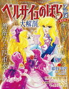 大解剖ベストシリーズ ベルサイユのばらアニメ大解剖 日本の名作漫画アーカイブシリーズ サンエイムック
