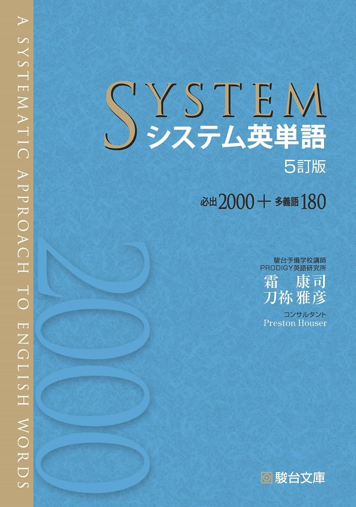 システム英単語〈5訂版〉