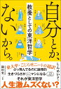 自分とか、ないから。教養としての東洋哲学 (サンクチュアリ出版)