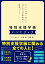 特別支援学級ハンドブック 子ども主体で考える12か月の学級経営と授業づくり