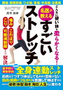どんなに硬い体も柔らかくなる 名医が教えるすごいストレッチ(3)
