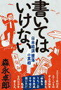 書いてはいけない〓〓日本経済墜落の真相