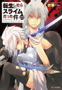 転生したらスライムだった件 22 (GCノベルズ)(3)