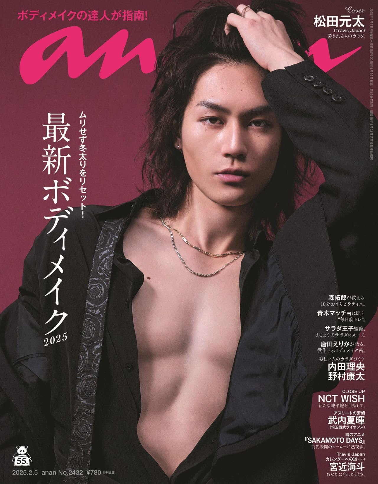 anan(アンアン)2025/02/05号 No.2432[最新ボディメイク2025／松田元太]のサムネイル