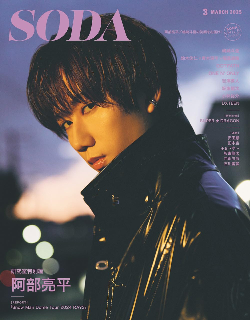 SODA 2025年3月号(表紙:阿部亮平（Snow Man）)のサムネイル