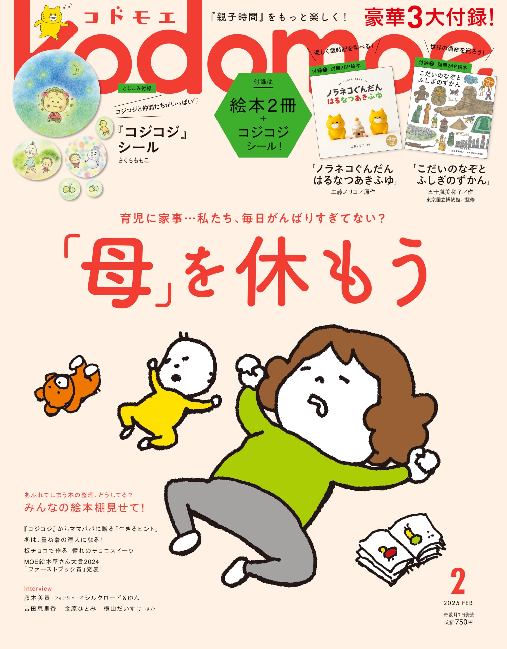 kodomoe(コドモエ) 2025年 2 月号(【1】別冊28P絵本『ノラネコぐんだん はるなつあきふゆ』【2】別冊24P絵本『こだいのなぞとふしぎのずかん』(五十嵐美和子／作) とじこみ付録 『コジコジ』シール)のサムネイル