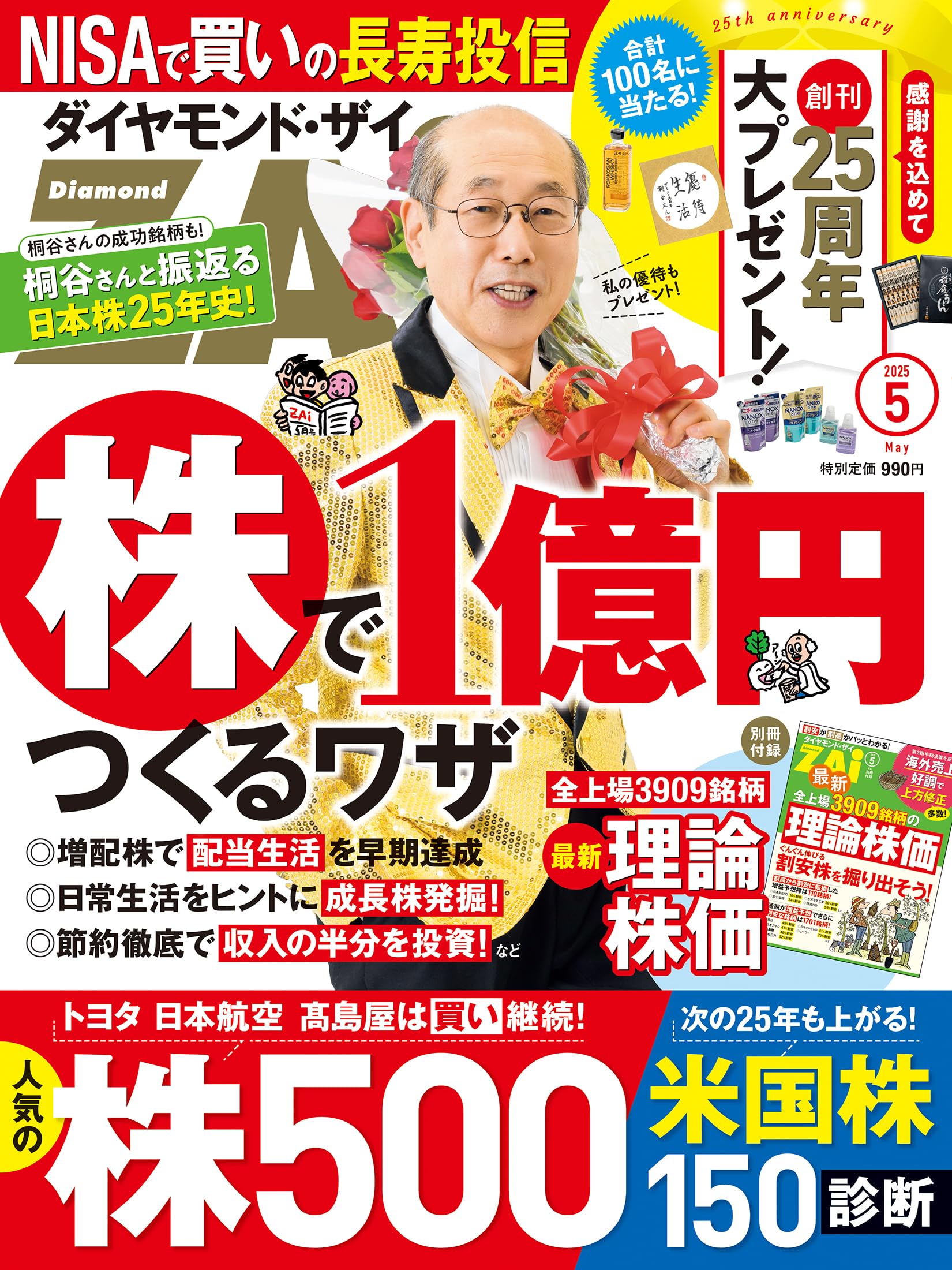 ダイヤモンドZAi(ザイ) 2025年 5月号 [雑誌] (株で1億円をつくるワザ／人気の株500＆米国株150激辛診断)