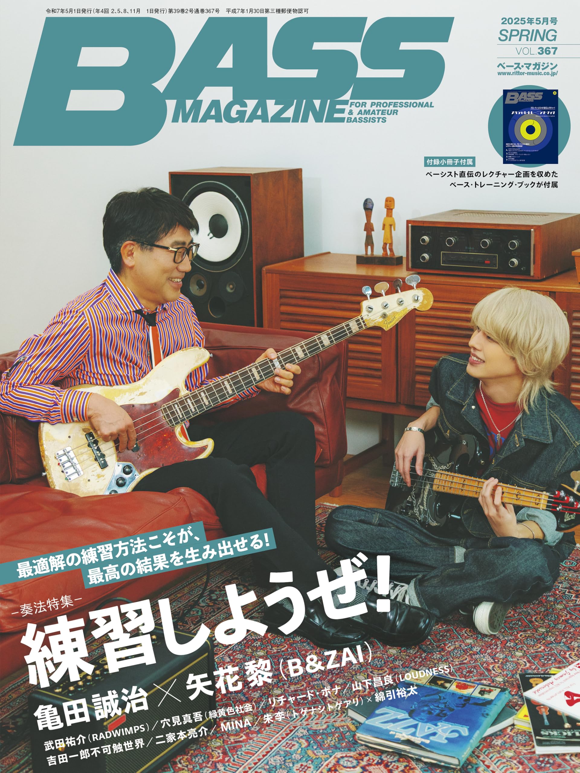 ベース・マガジン2025年5月号 Vol.367 (SPRING) (巻頭奏法企画：練習しようぜ！(亀田誠治×矢花黎(B＆ZAI)) / 小冊子[プロ・ベーシストが直伝レクチャー！スペシャル・トレーニング・ブック]付き)