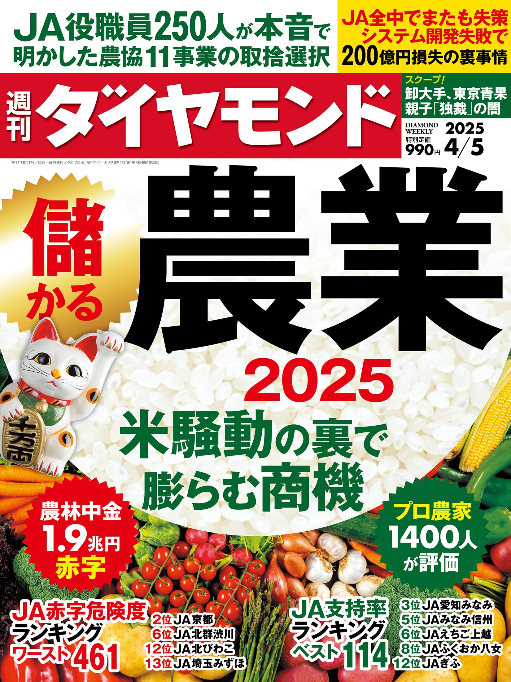 儲かる農業2025 (週刊ダイヤモンド 2025年4/5号)[雑誌]のサムネイル