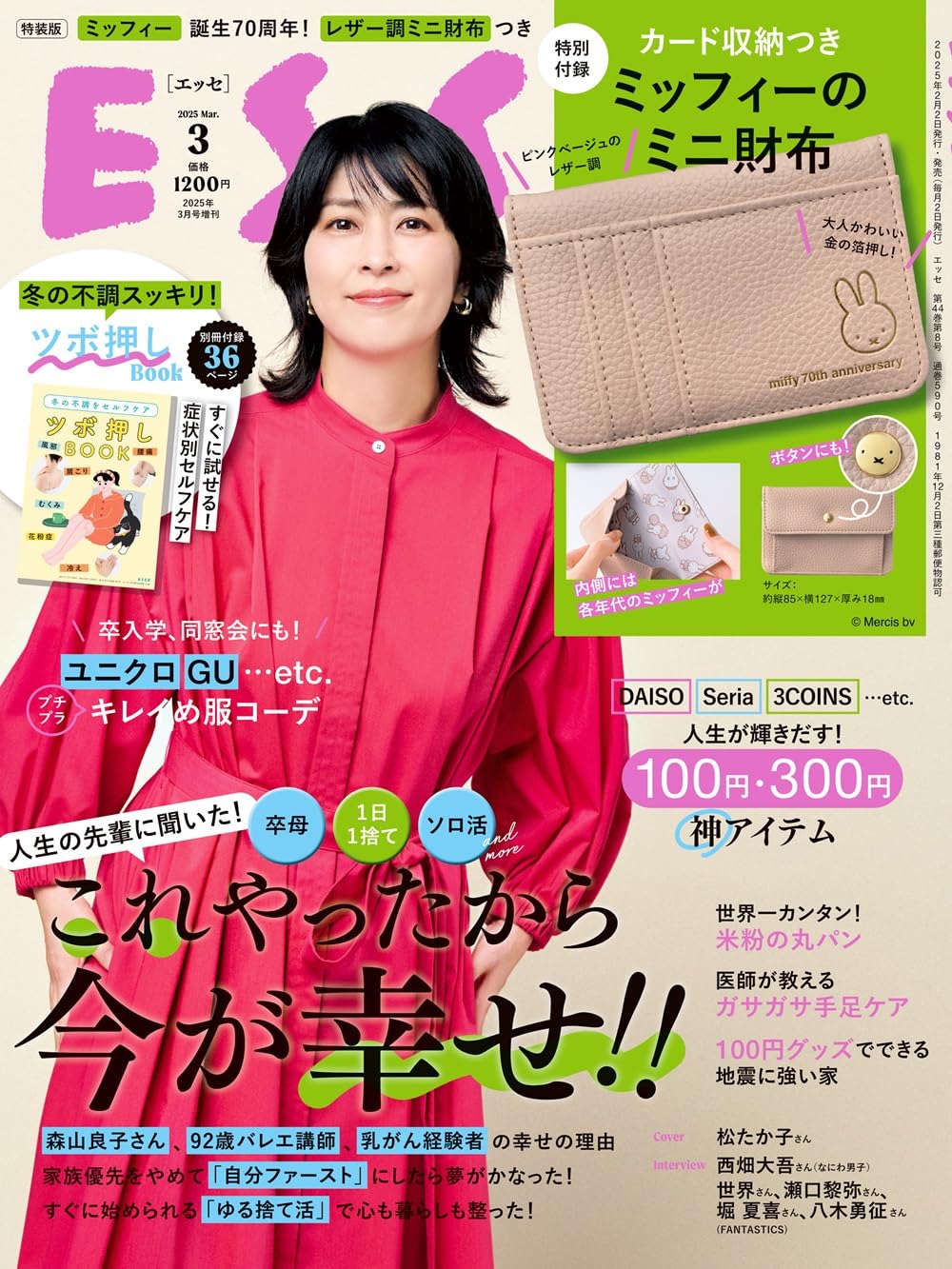ESSE (エッセ) 2025年3月号増刊のサムネイル