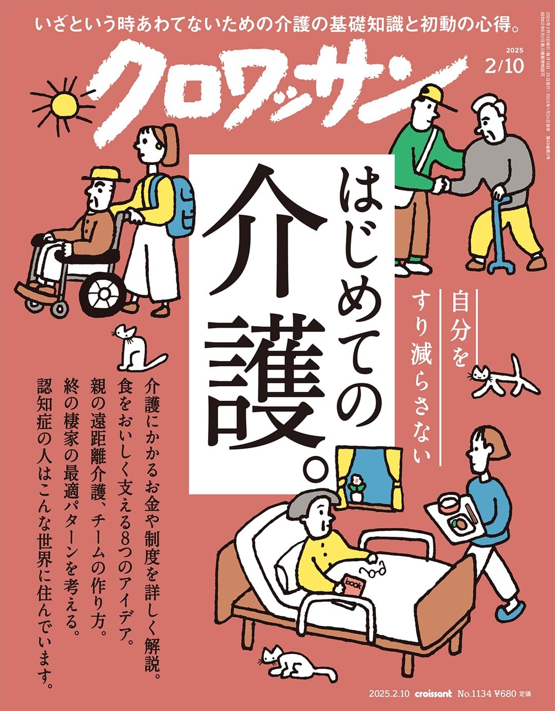 クロワッサン 2025年2/10号No.1134[はじめての介護。]のサムネイル