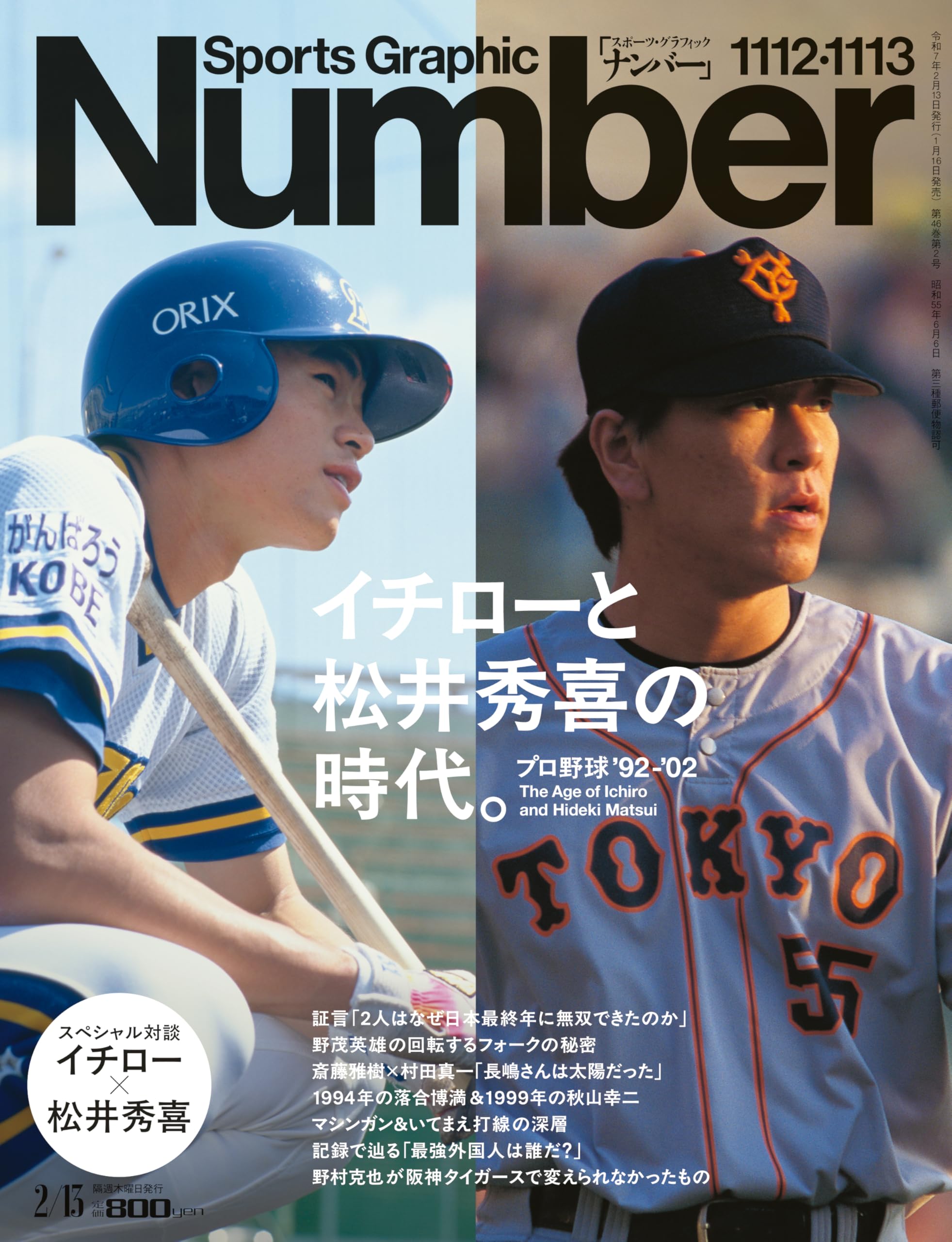 Sports Graphic Number 「イチローと松井秀喜の時代。」 2025年 2/13 号(1112・1113号) [雑誌]のサムネイル
