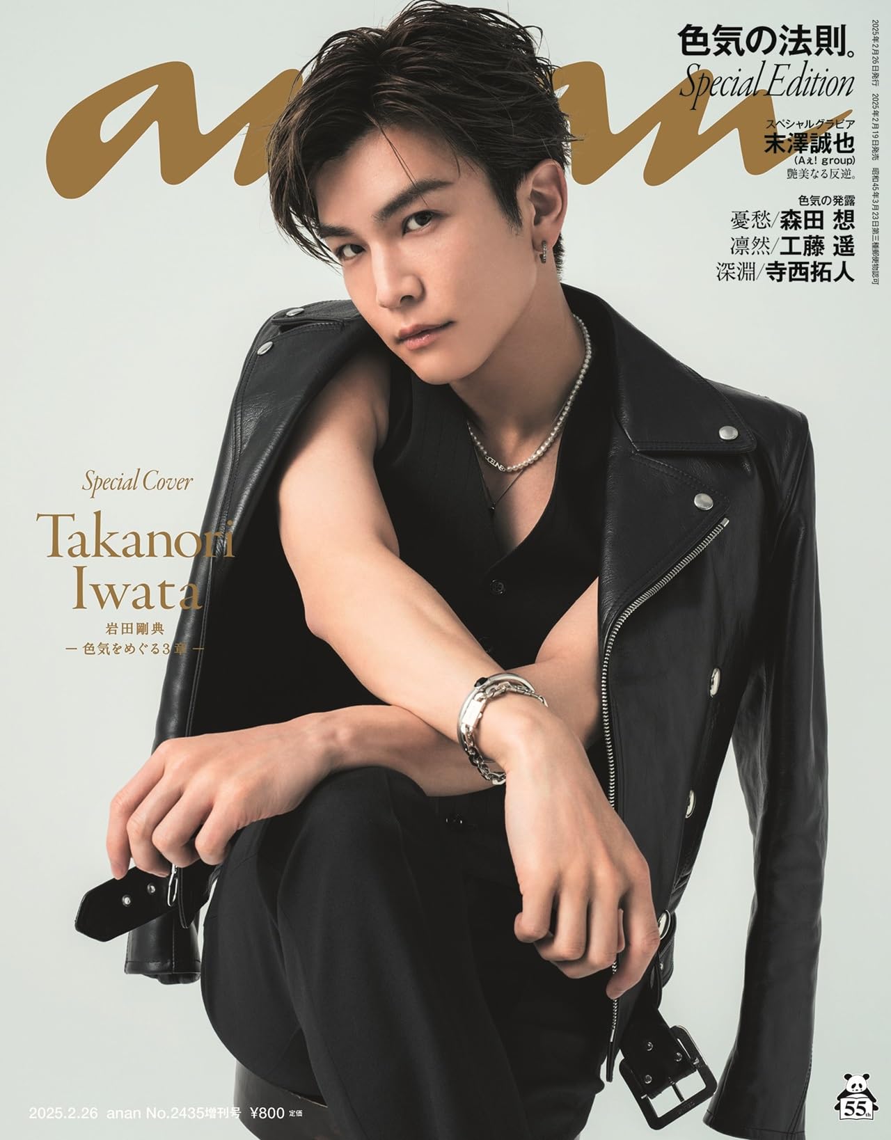 anan(アンアン)2025/02/26号 No.2435増刊　スペシャルエディション[色気の法則。／岩田剛典]のサムネイル