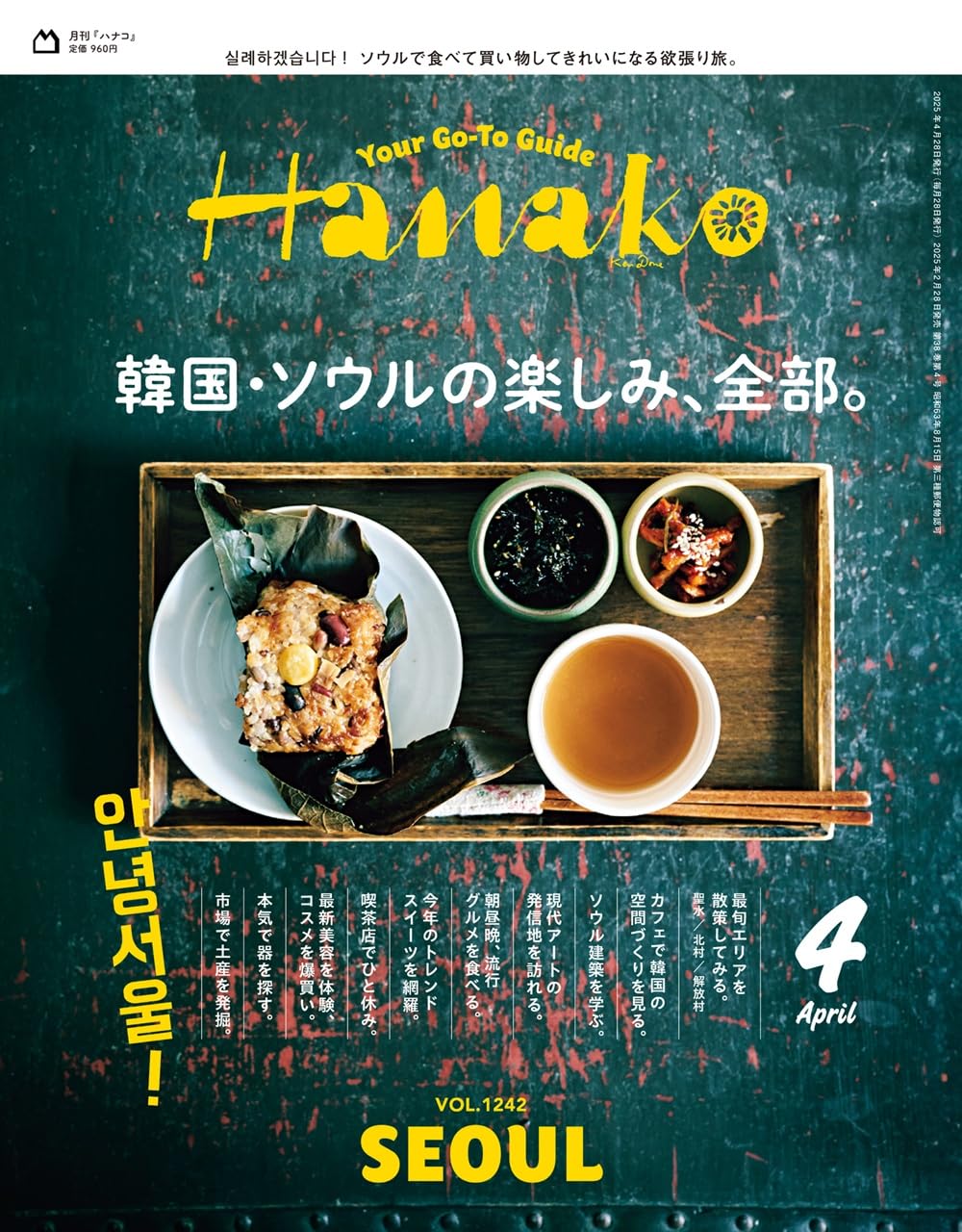 Hanako(ハナコ) 2025年 4月号 [韓国・ソウルの楽しみ、全部。]のサムネイル