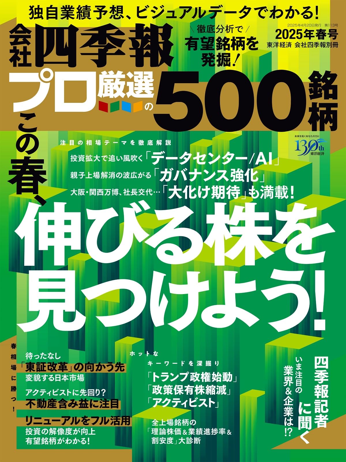 会社四季報プロ500 2025年春号