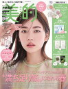 美的スペシャル 2025年5月号増刊「透明感UP BOX版」