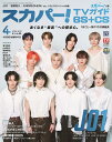 スカパー!TVガイドBS+CS2025年4月号