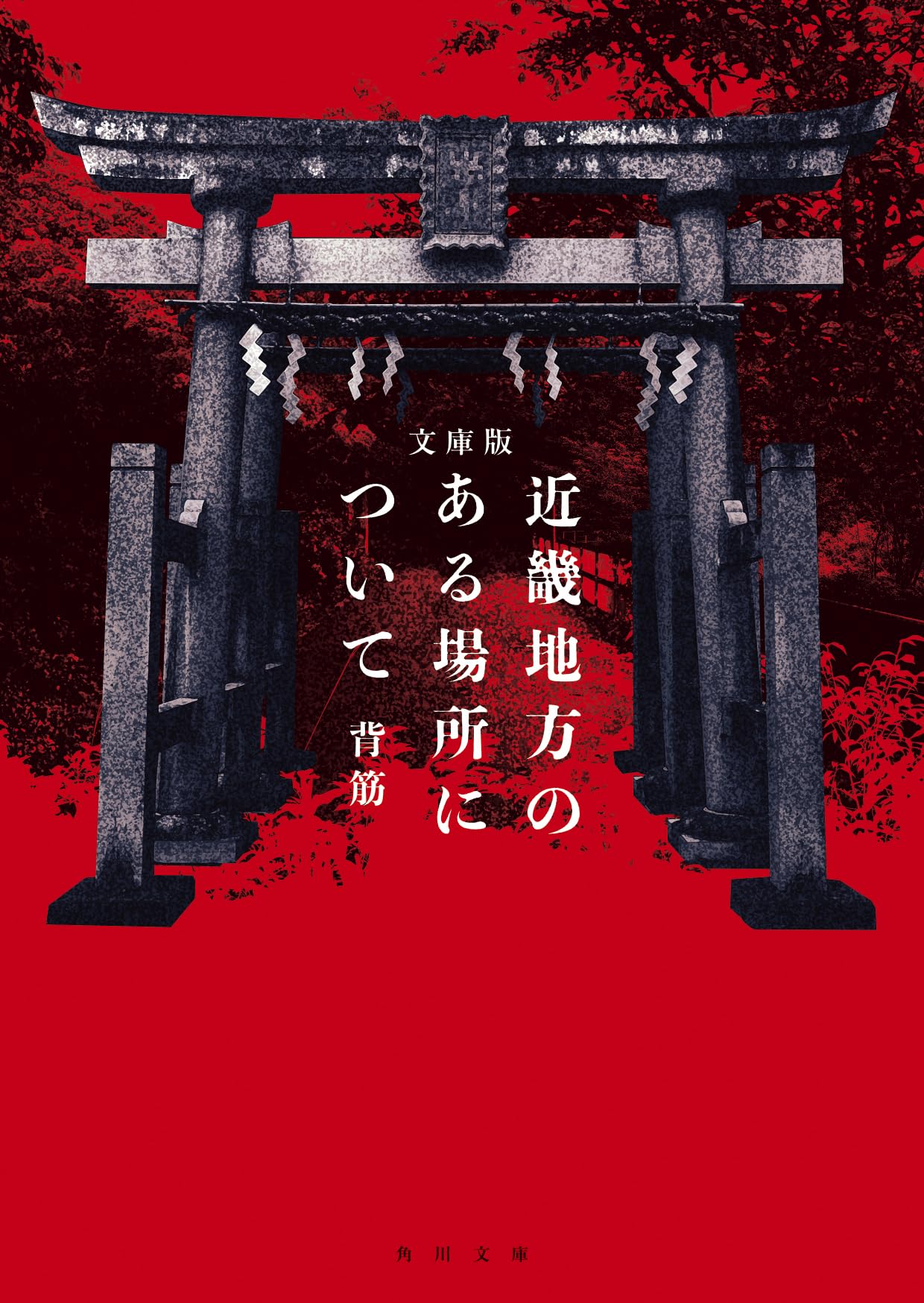 文庫版 近畿地方のある場所について (角川文庫)のサムネイル