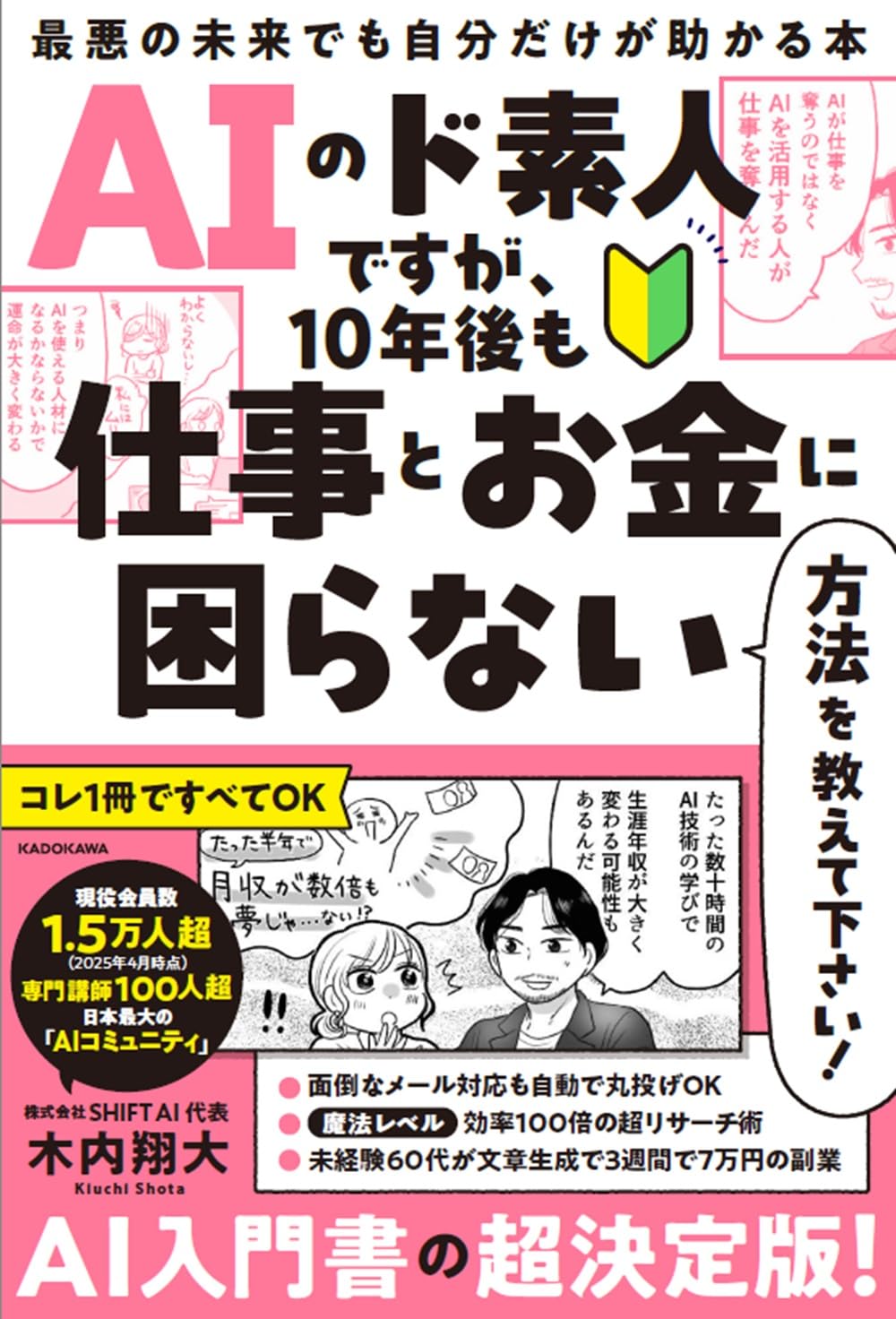 AIのド素人ですが、10年後も仕事とお金に困らない方法を教えて下さい! 最悪の未来でも自分だけが助かる本のサムネイル