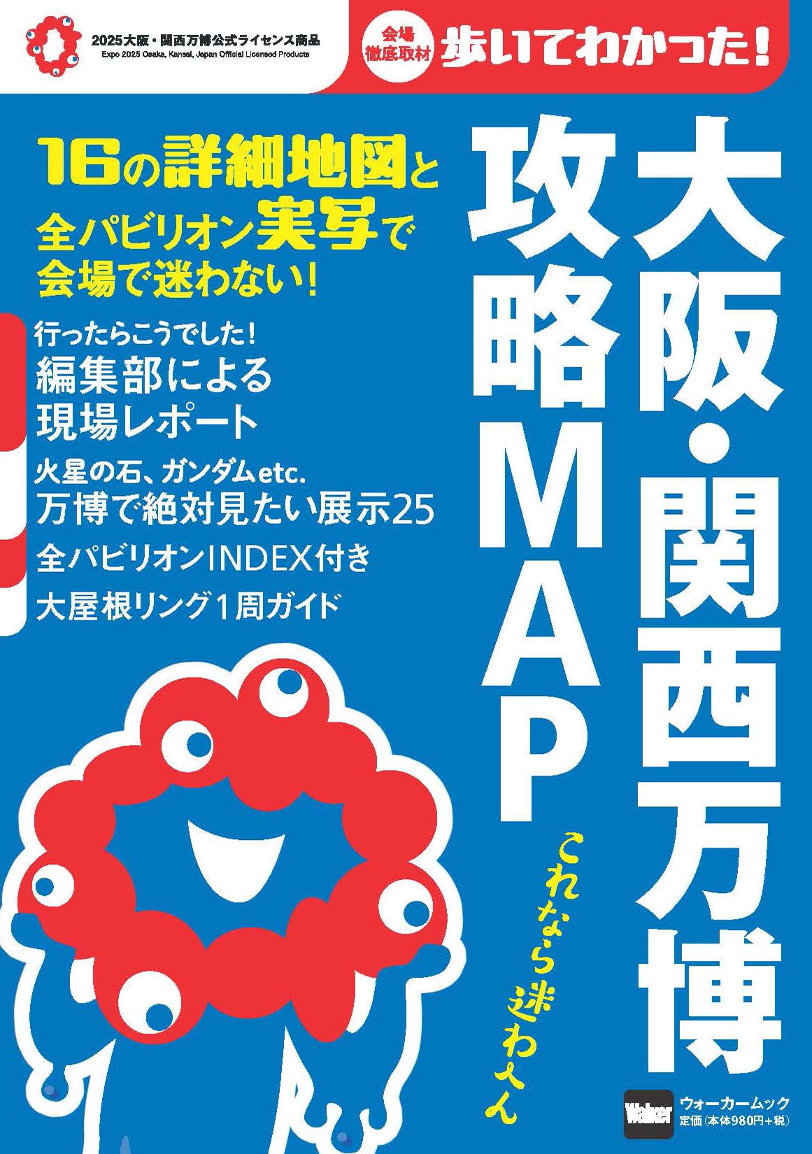 大阪・関西万博 攻略MAP ウォーカームックのサムネイル