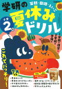 学研の夏休みドリル 小学2年