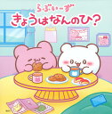 らぶいーず きょうはなんのひ?