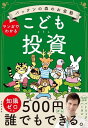 パックンの森のお金塾 こども投資