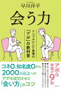 会う力:シンプルにして最強の「アポ」の教科書