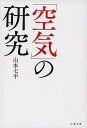 「空気」の研究 (文春文庫 や 9-14)