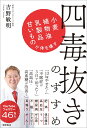 四毒抜きのすすめ 小麦・植物油・乳製品・甘いものが体を壊す