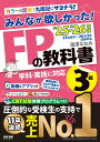 【動画&アプリ付き】みんなが欲しかった! FPの教科書3級 2025-2026年版 【CBT模試付き/滝澤ななみ式/独学/フルカラー/赤シート対応】(みんなが欲しかったシリーズ)(TAC出版) (みんなが欲しかった!)
