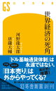 世界経済の死角 (幻冬舎新書 777)