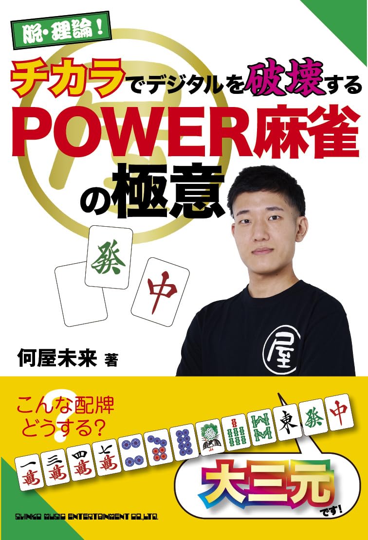 脱・理論！チカラでデジタルを破壊する POWER麻雀の極意